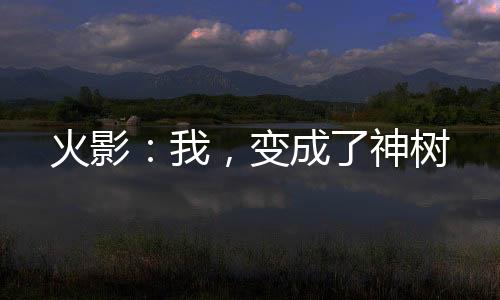 《替嫁随军第一晚，她就住进了医院》全文在线阅读