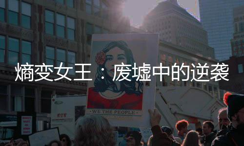 《被夺一切后她封神回归》全文在线阅读