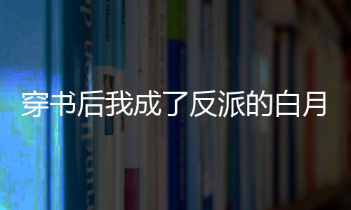 《恶毒女配在娃综被崽反向贴贴》全文在线阅读