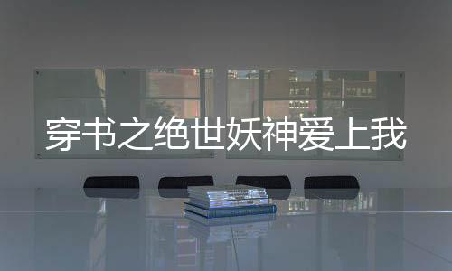 《重生年代，福气包在厂区吃瓜看戏》全文在线阅读