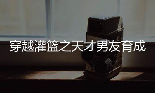 《惊！糙汉老公是年代文隐藏大佬》全文在线阅读