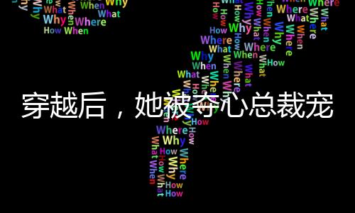 《京色欲坠》全文在线阅读