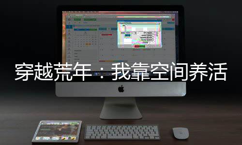 《穿书成恶毒女配，我创死霸总全家》全文在线阅读