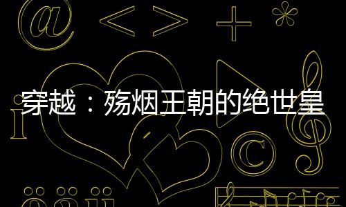 《当社恐成为警局团宠》全文在线阅读