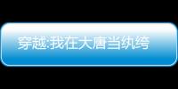 穿越:我在大唐当
