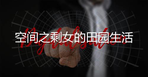 《惊！天降老公竟是首富》全文在线阅读