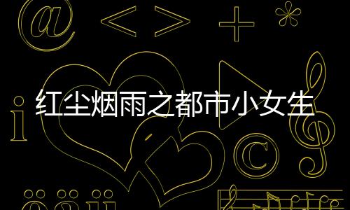 《嫁绝嗣长官，好孕作精在七零躺赢》全文在线阅读