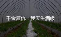 千金复仇：我天生