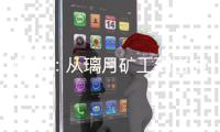 原神：从璃月矿工