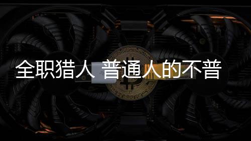 全职猎人 普通人的不普通的系统