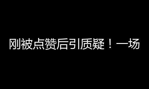 刚被点赞后引质疑!一场由“水氢发动机”引起的争议!