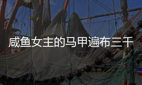 《夫人她马甲又轰动全城了》全文在线阅读