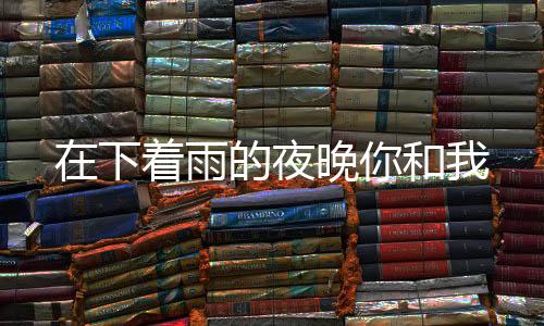 《港夏烈吻》全文在线阅读