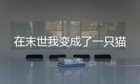 在末世我变成了一