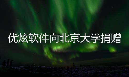 优炫软件向北京大学捐赠仪式举行,支持北大体育教育事业