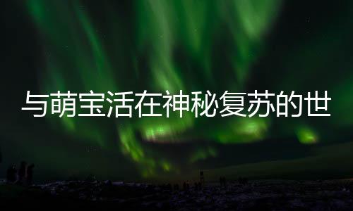 《重生年代大院娇媳美又飒》全文在线阅读