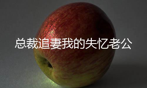 《暗黑系暖婚》全文在线阅读