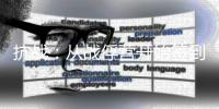 抗战：从战俘营开