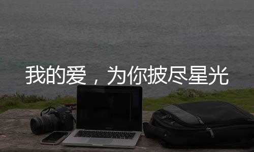 《京色欲坠》全文在线阅读
