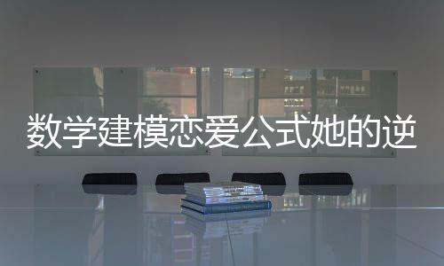 《穿书成恶毒女配，我创死霸总全家》全文在线阅读