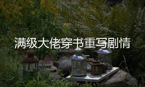 《替嫁随军第一晚，她就住进了医院》全文在线阅读