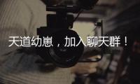 天道幼崽，加入聊