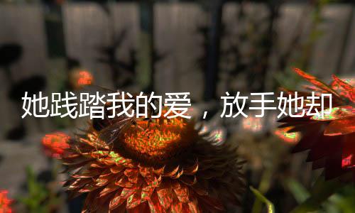 《替嫁随军第一晚，她就住进了医院》全文在线阅读