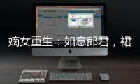 嫡女重生：如意郎