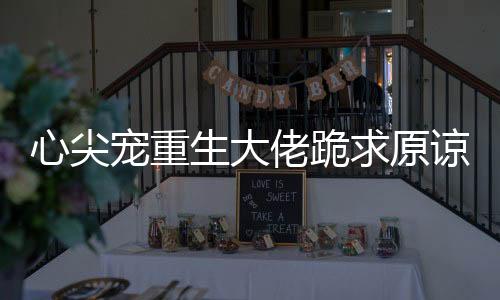 《惊！天降老公竟是首富》全文在线阅读