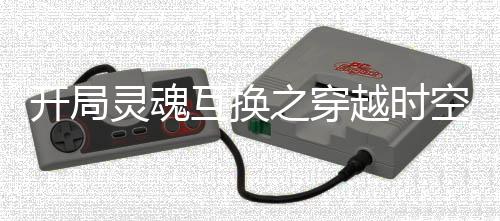 《黄泉快递：亲，记得五星好评哟》全文在线阅读