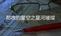 那夜的星空之星河