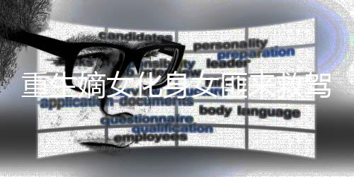 重生嫡女化身女匪来救驾