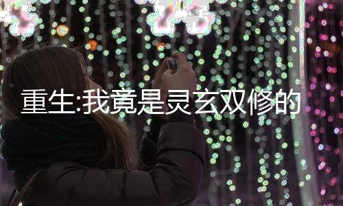 《被夺一切后她封神回归》全文在线阅读
