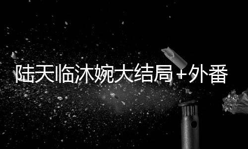 《闪婚七零：随军养崽暴富了》全文在线阅读